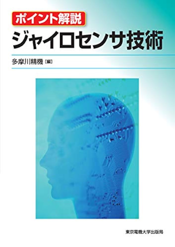 ジャイロセンサ技術 (ポイント解説) | 多摩川精機株式会社 |本